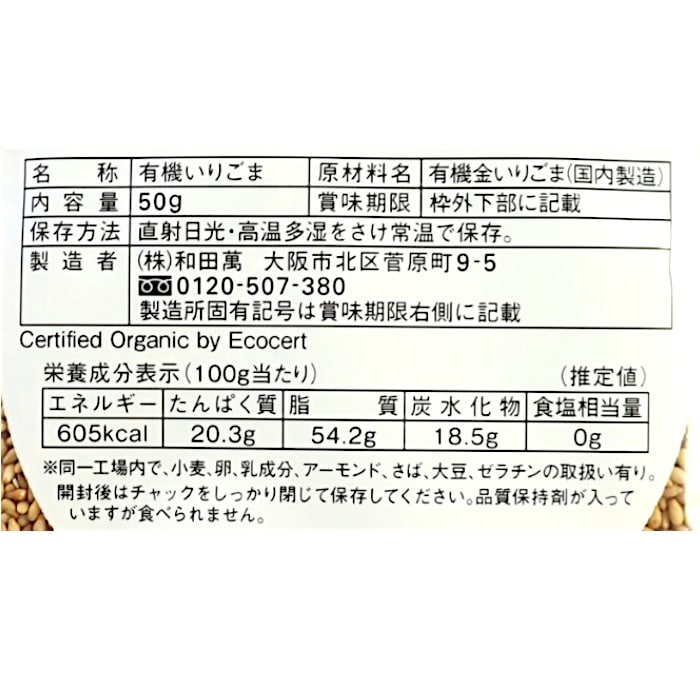 有機金いりごま