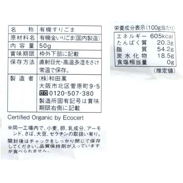 有機金すりごま