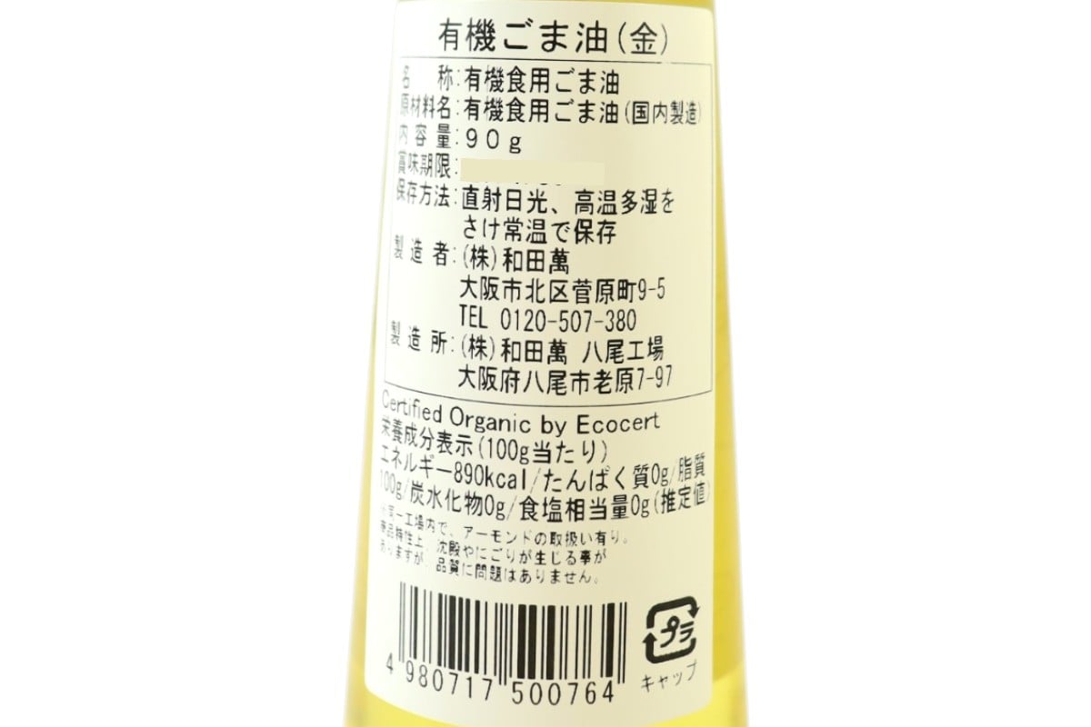 有機金ごま油