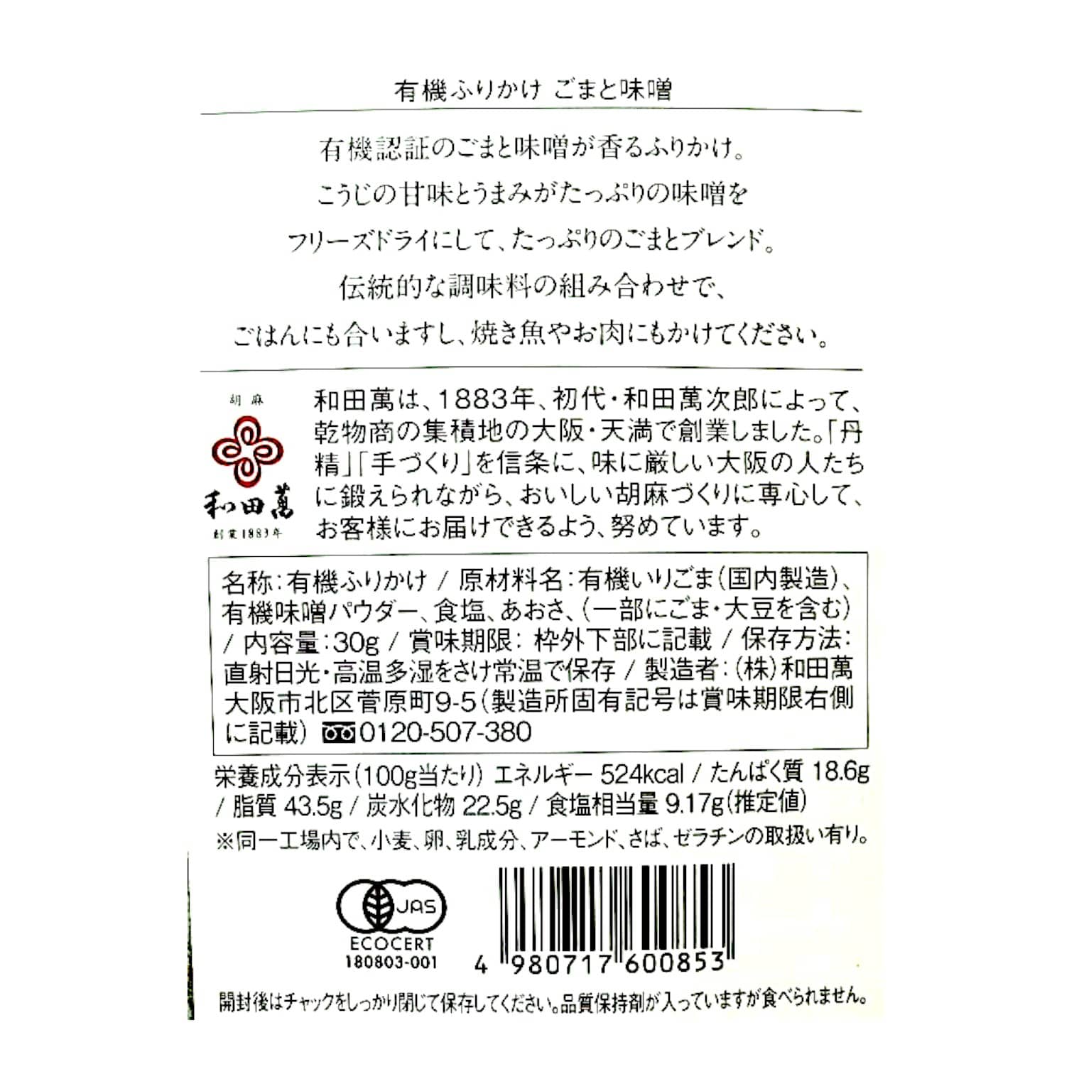 有機ふりかけ ごまと味噌