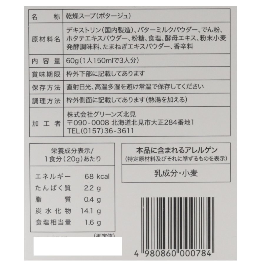 北海道ほたてのポタージュ３袋入