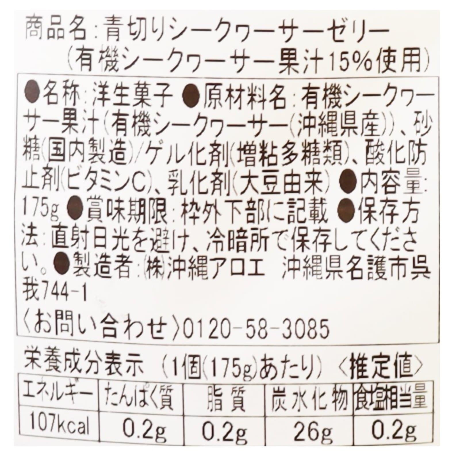 青切りシークヮーサーゼリー（有機シークワーサー果汁15％使用）