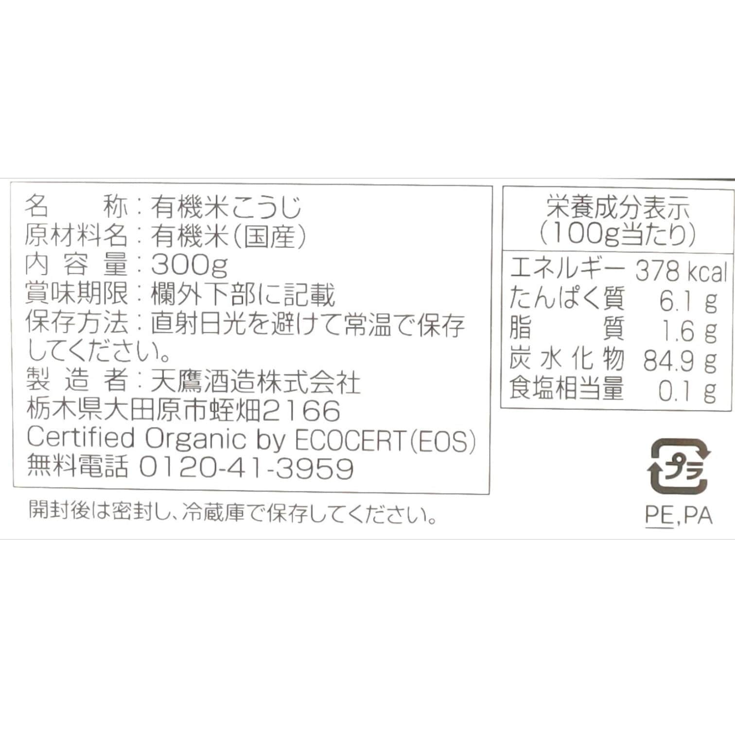 有機米こうじ　