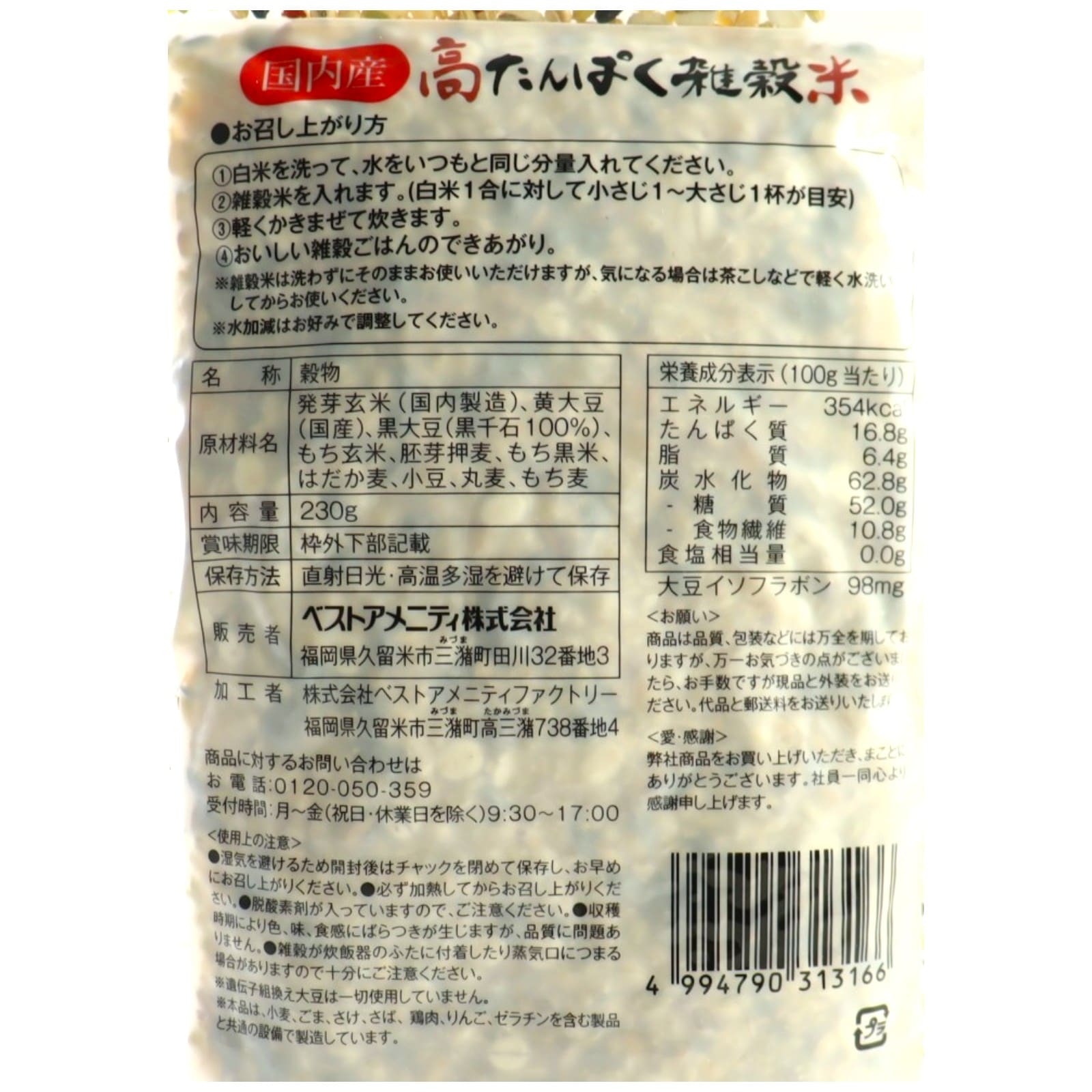 高たんぱく雑穀米