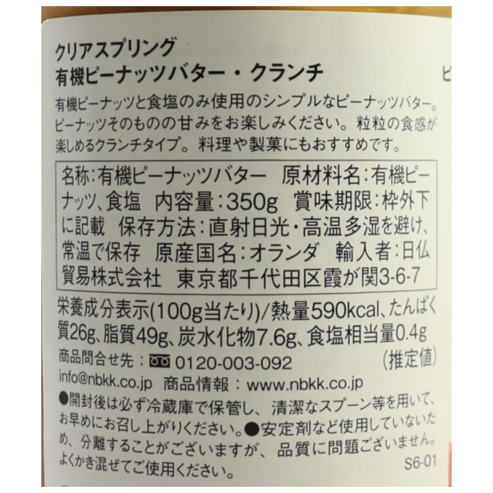 有機ピーナッツバター・クランチ