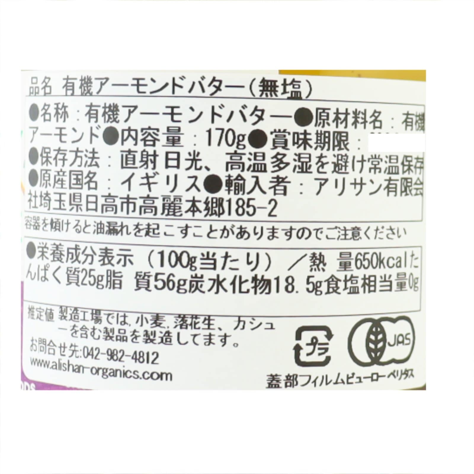 有機アーモンドバター