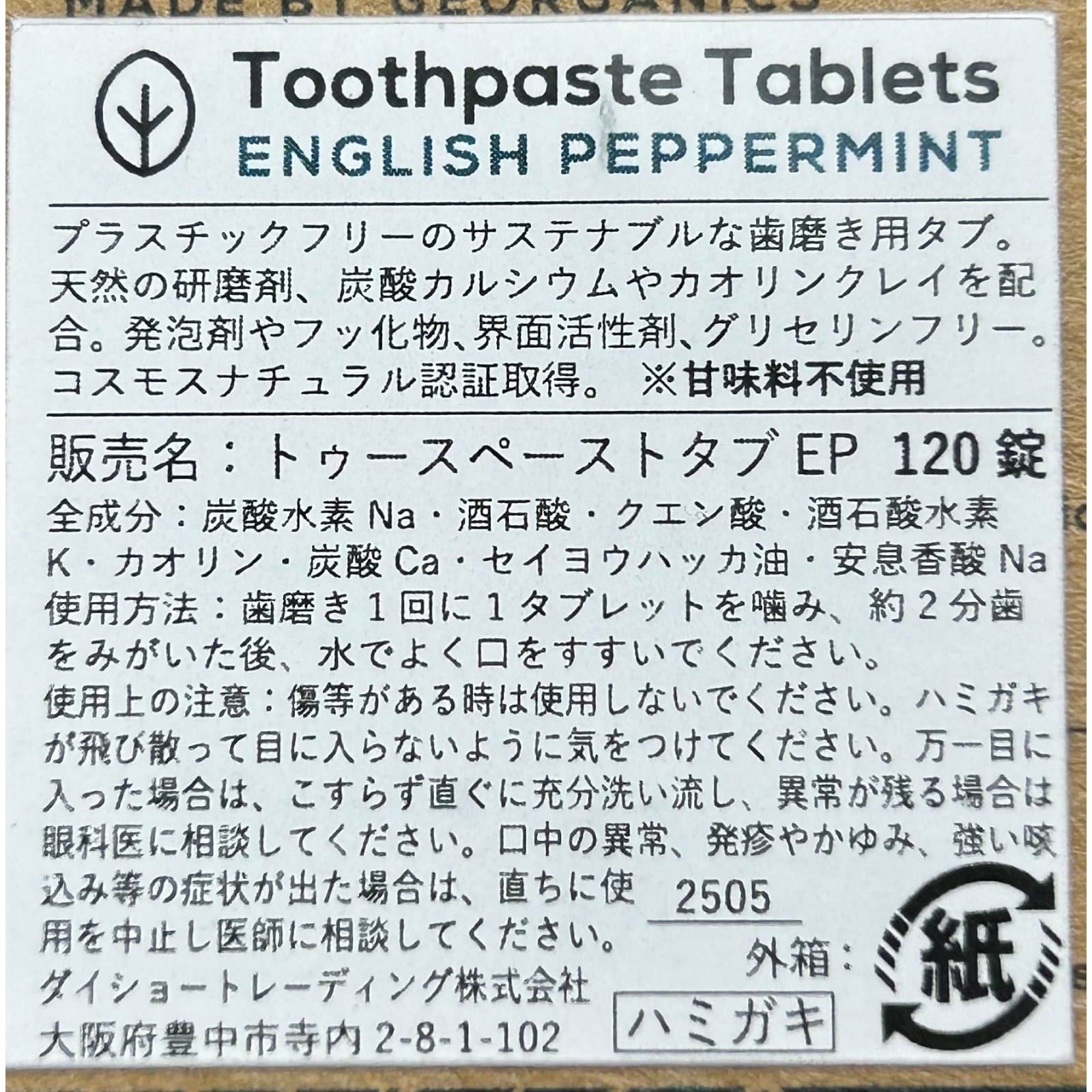 トゥースペーストタブレット ペパーミント 120タブ