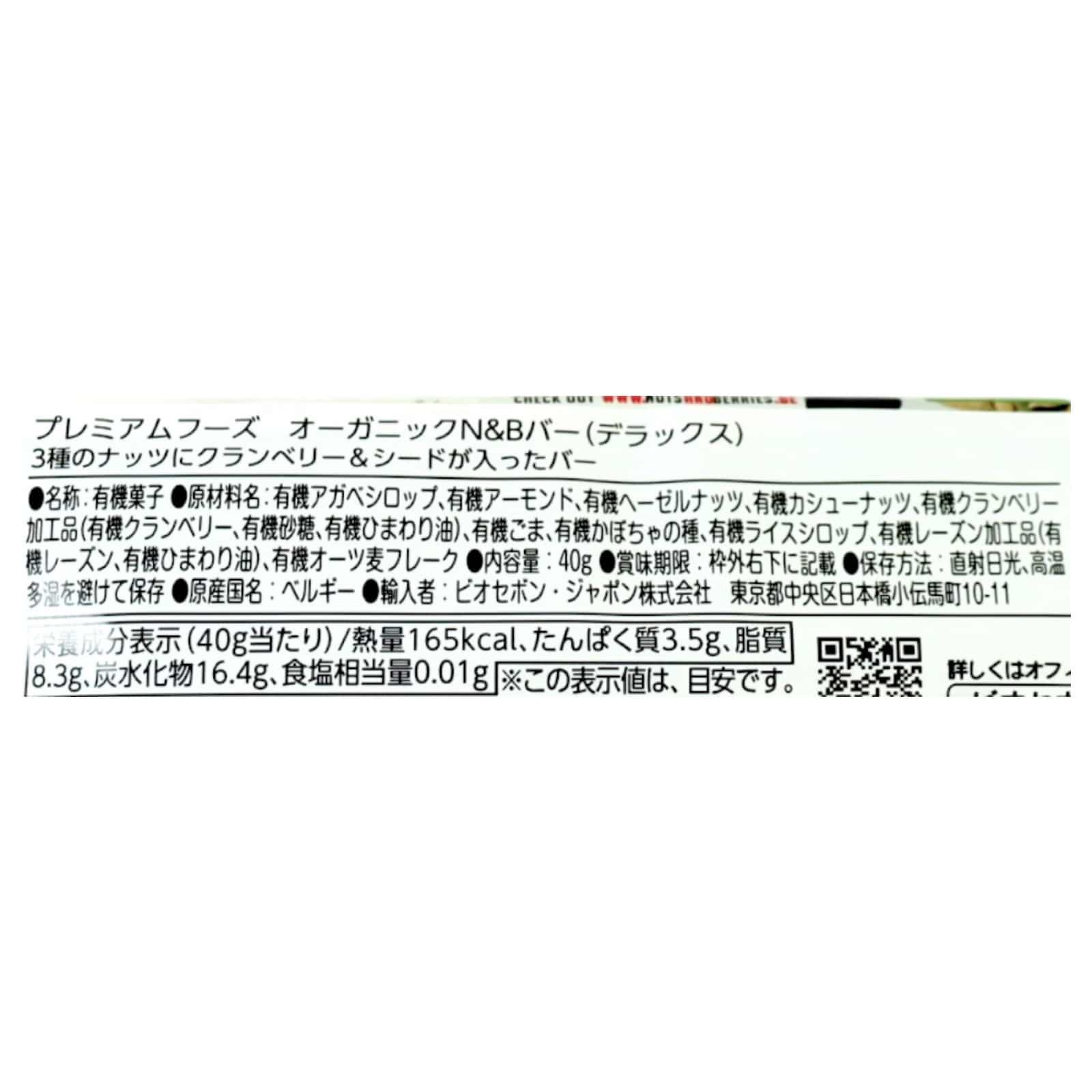 オーガニック N&Bバー (デラックス）
