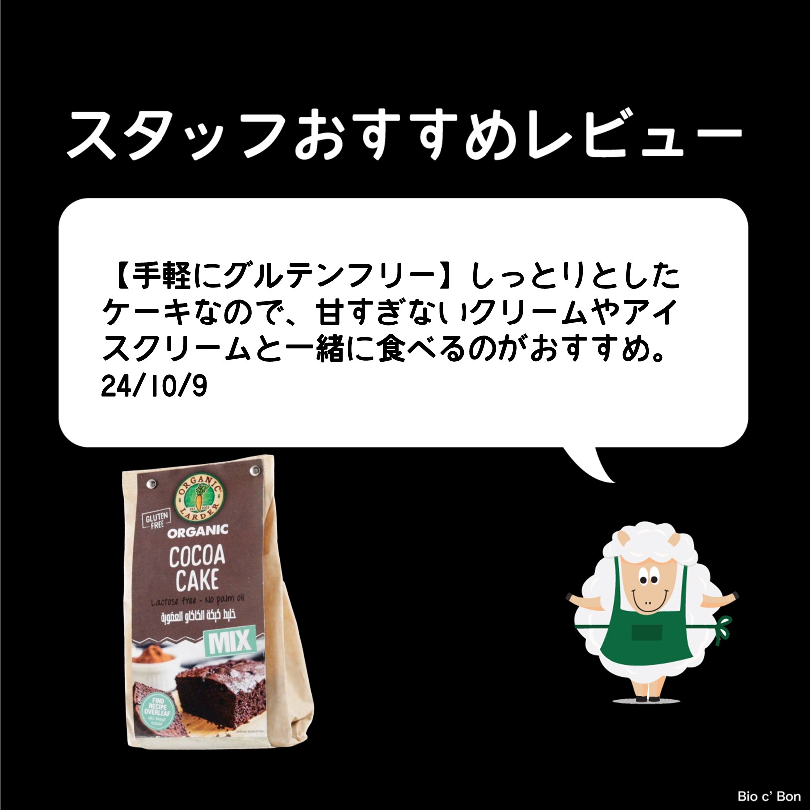 オーガニック ココアケーキミックス