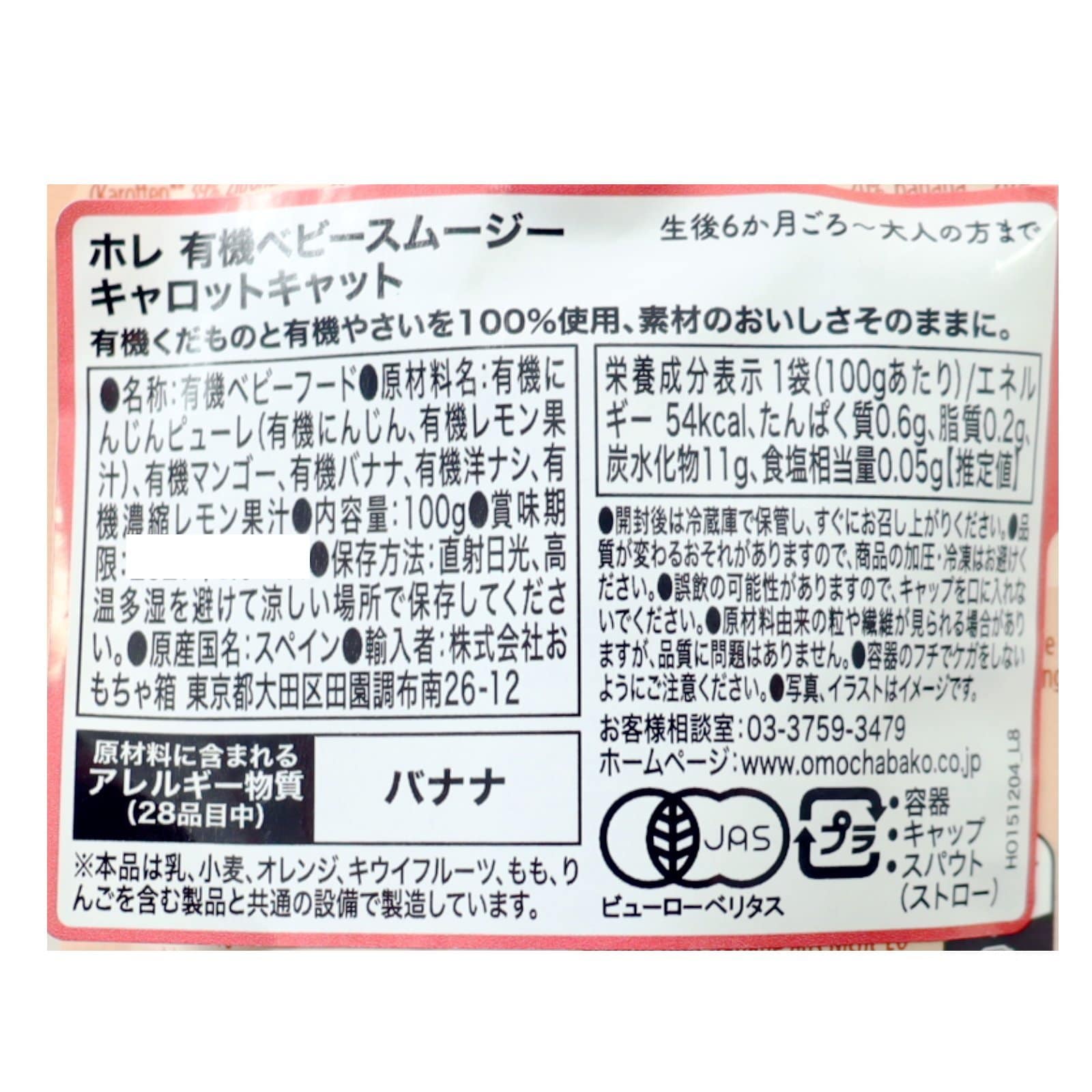 ホレ 有機ベビースムージー キャロットキャット