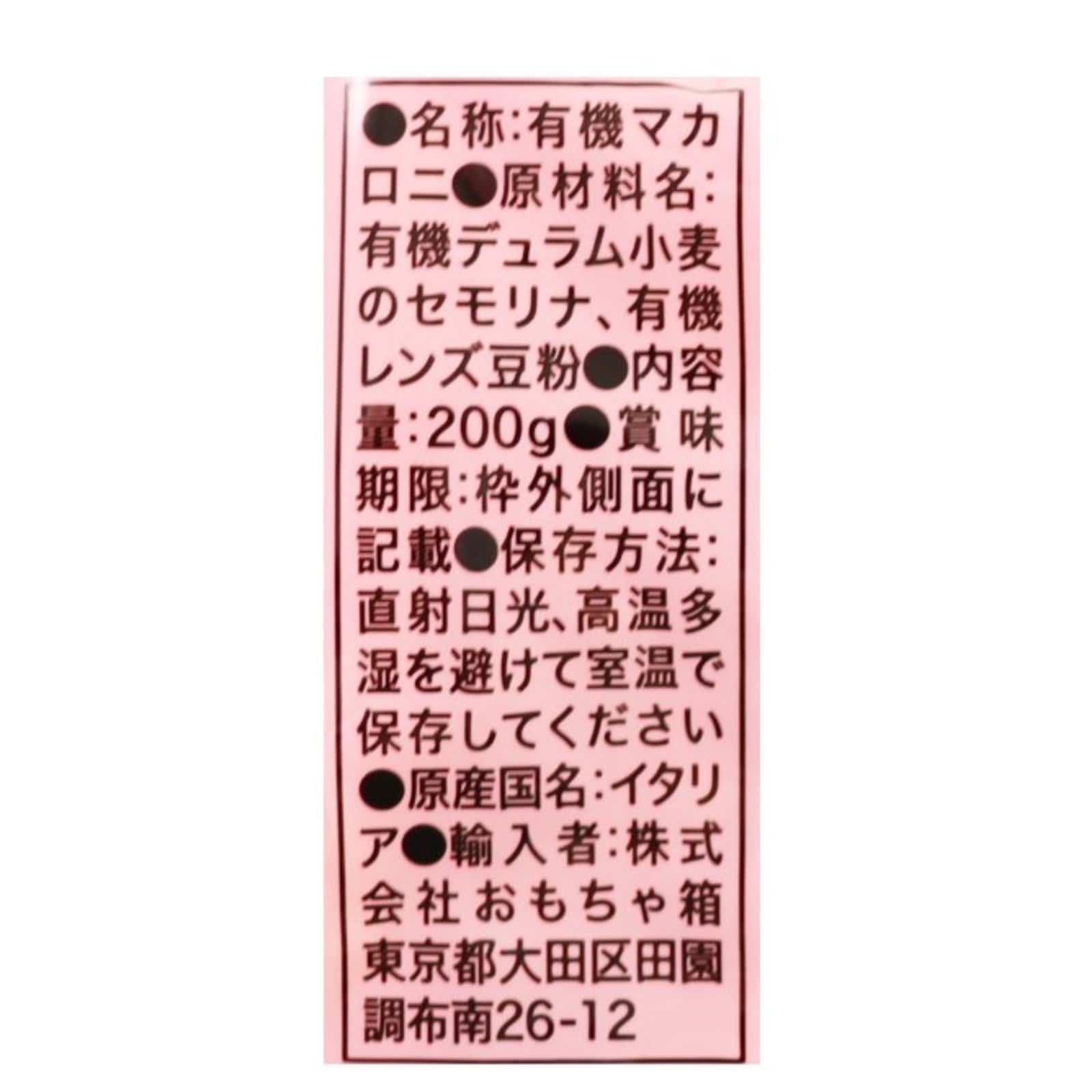 オーガニックベビーマカロニ　レンズ豆