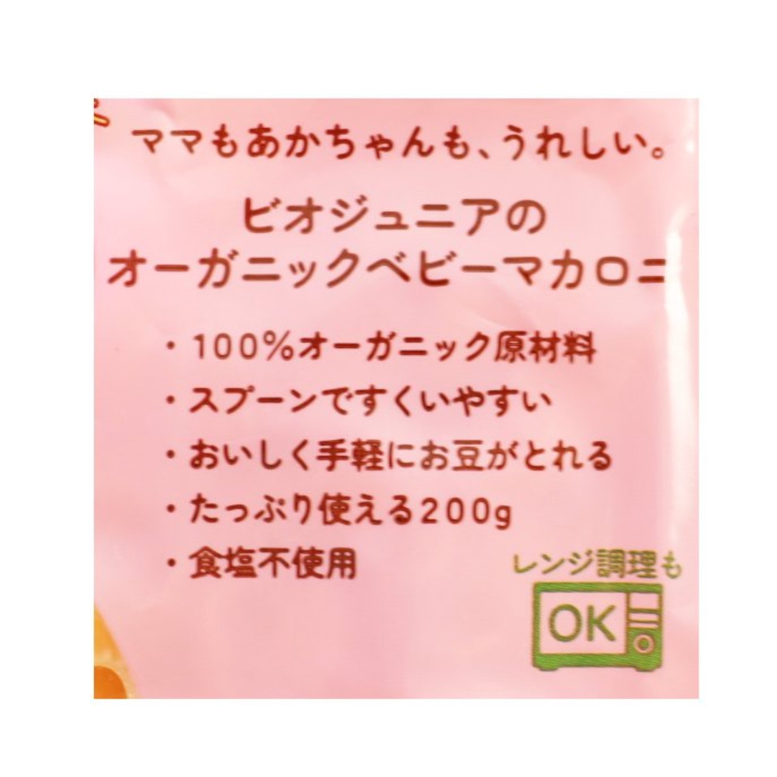 オーガニックベビーマカロニ　レンズ豆