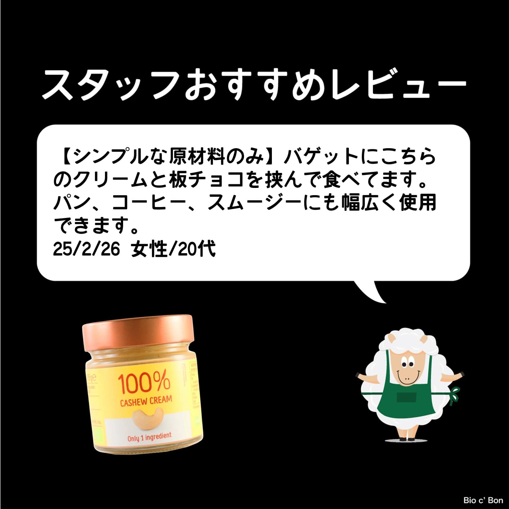 オーガニックナッツクリーム（ローストカシューナッツ）