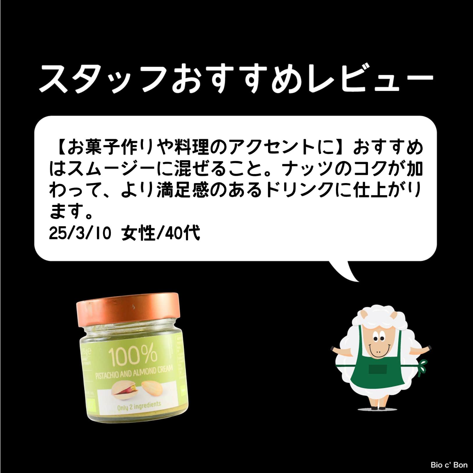 オーガニックナッツクリーム（生ピスタチオ＆生アーモンド）