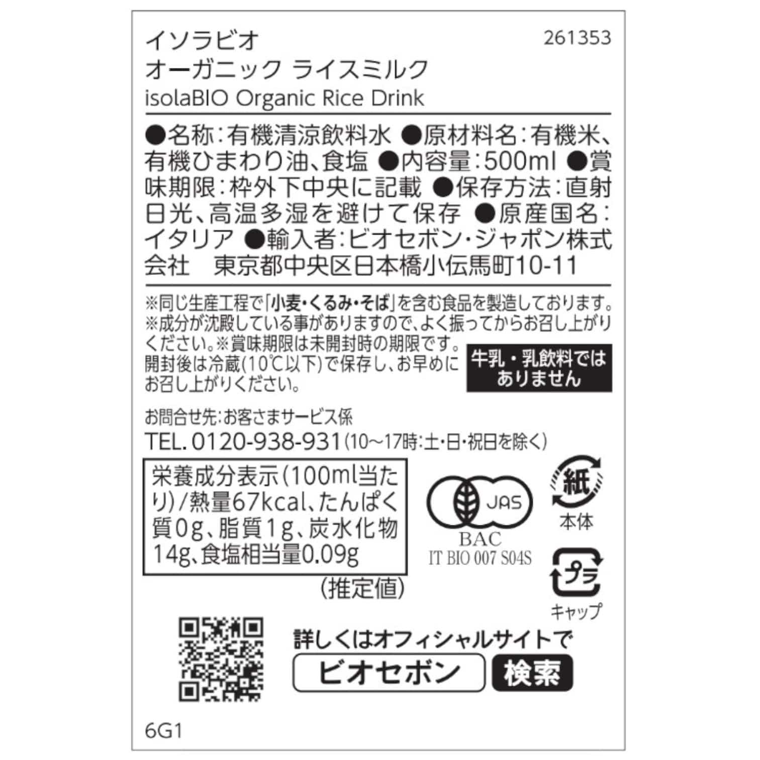 オーガニック ライスミルク isolaBIO