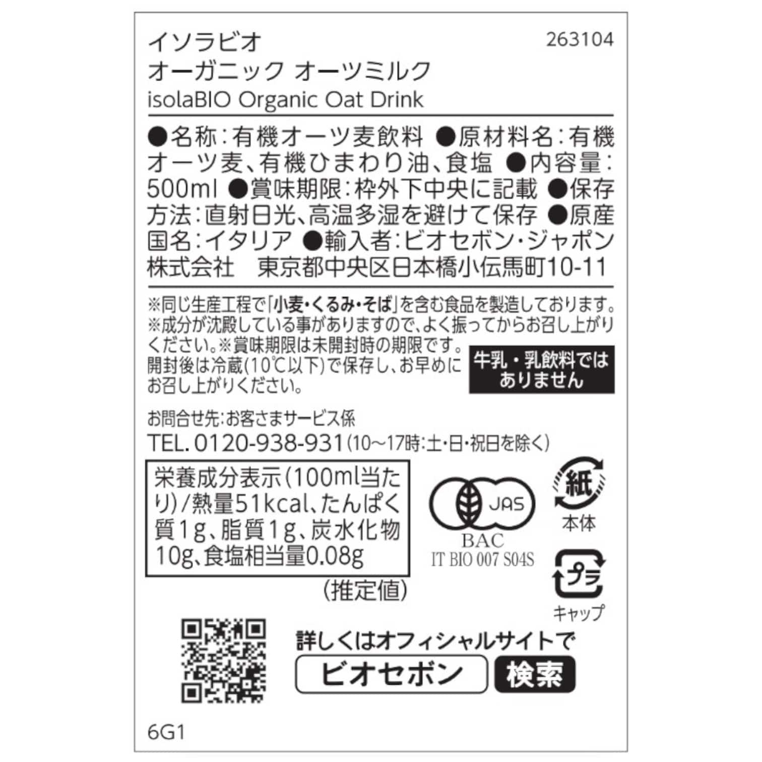 オーガニック オーツミルク isolaBIO