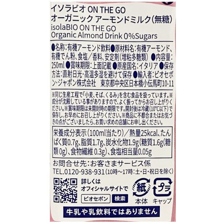 ON THE GO アーモンドミルク(無糖）250ml／1ケース24本入り【ポイント2倍】