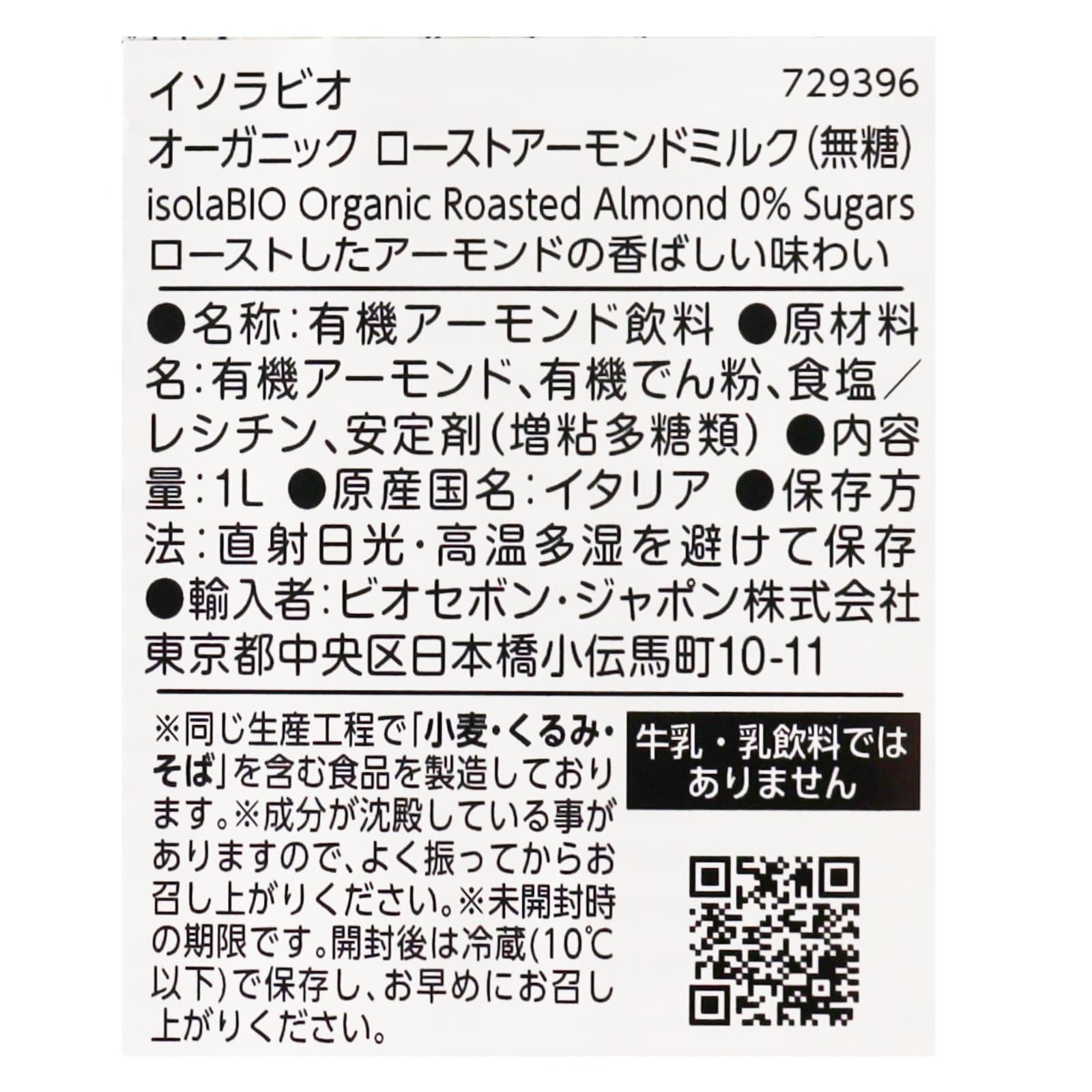 オーガニック ローストアーモンドミルク(無糖) 1L