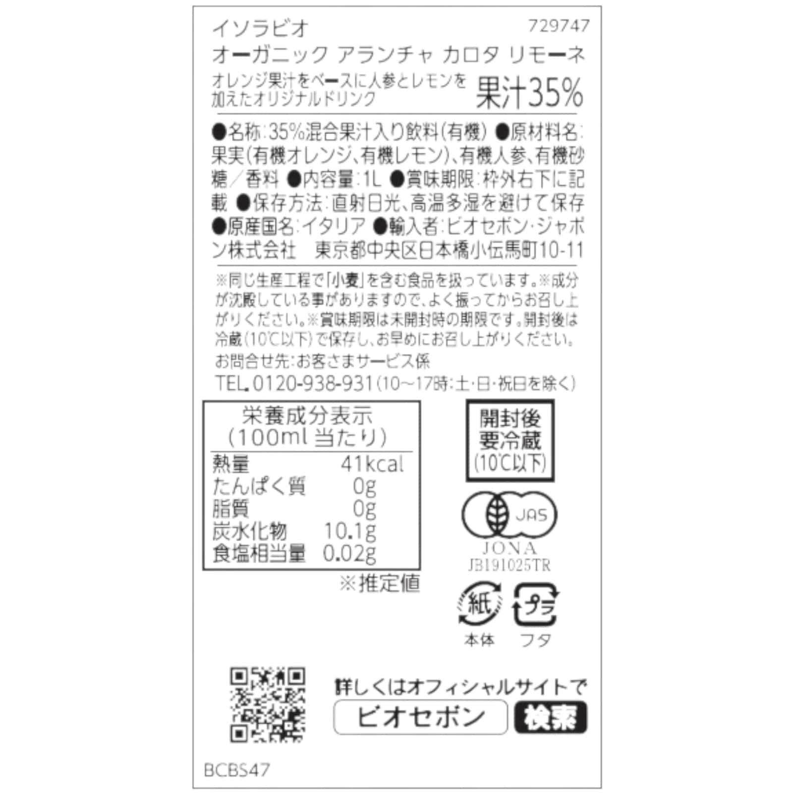 オーガニック アランチャ カロタ リモーネ