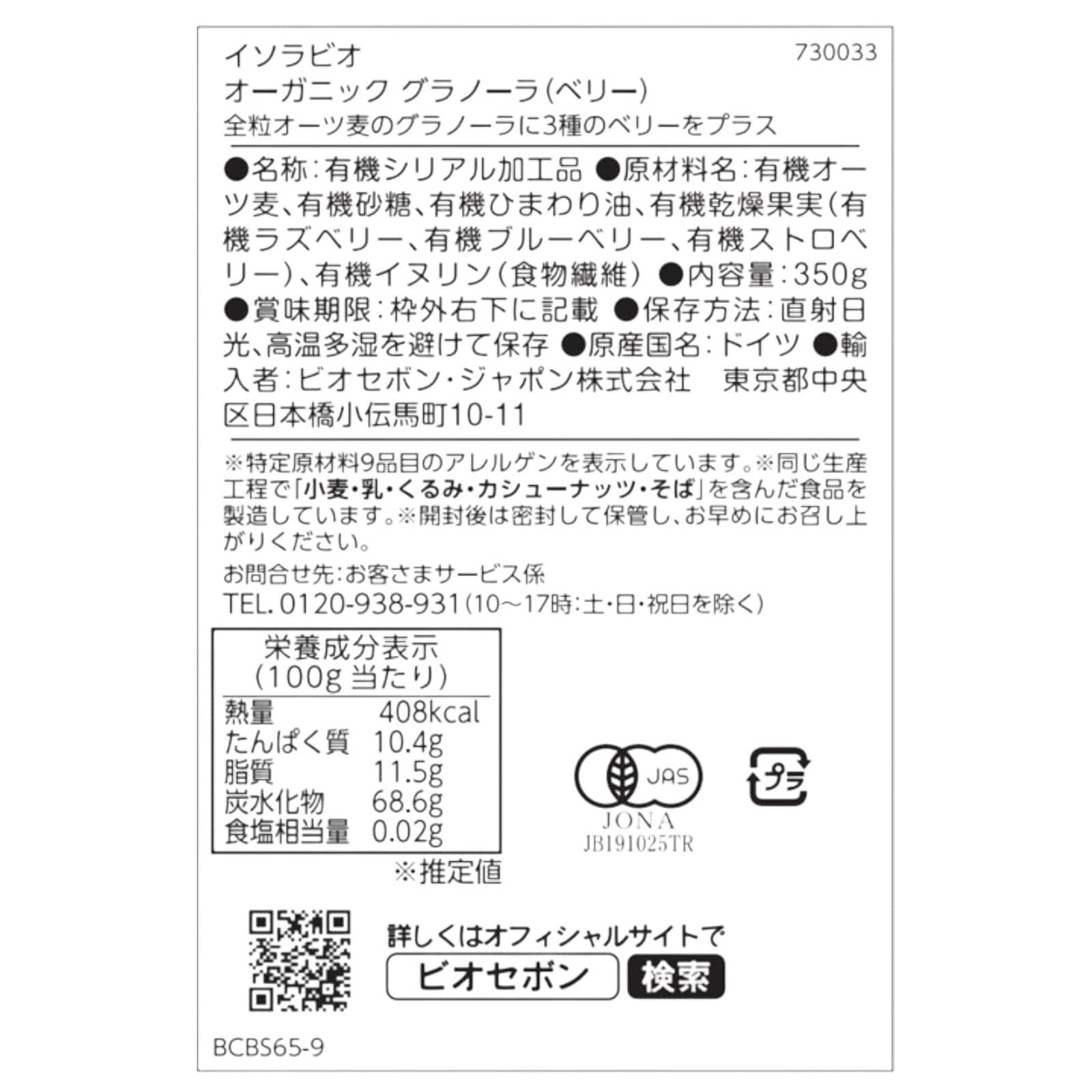 オーガニック グラノーラ（ベリー）