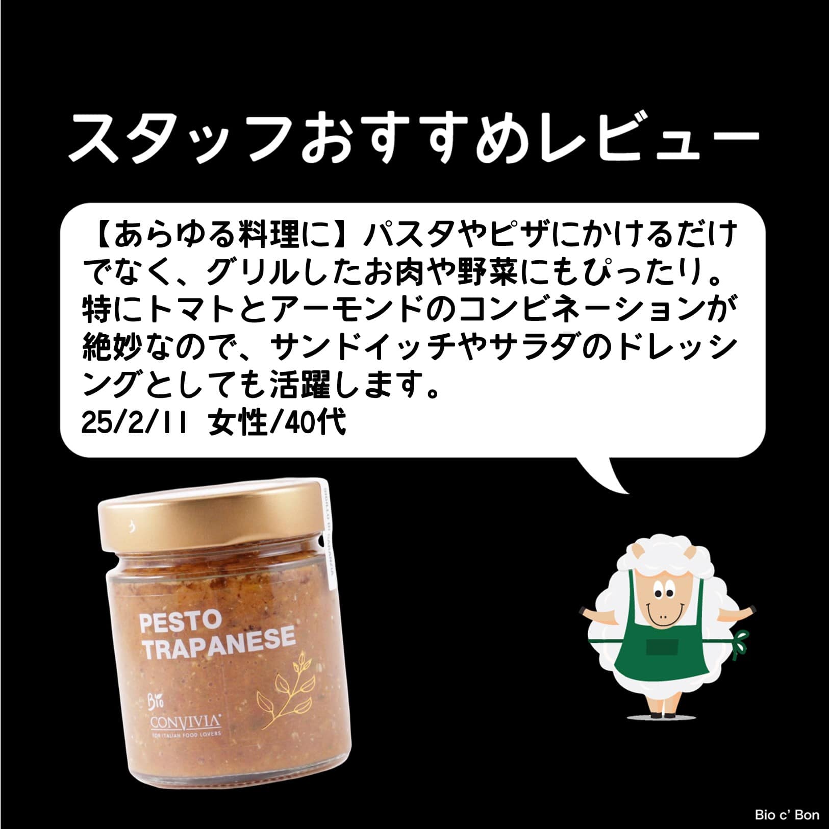 オーガニックベジタブルソース（トラパネーゼ）