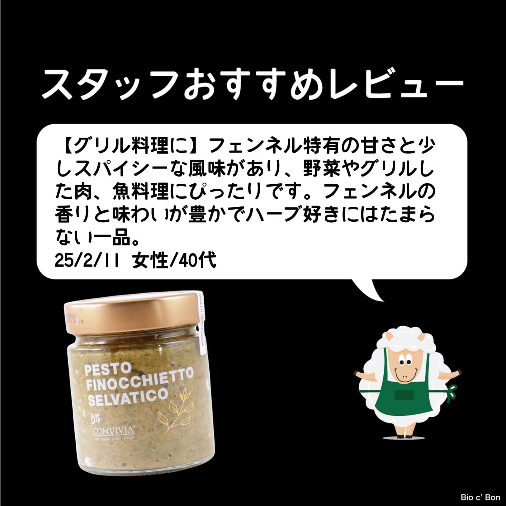 オーガニックベジタブルソース（フェンネル）