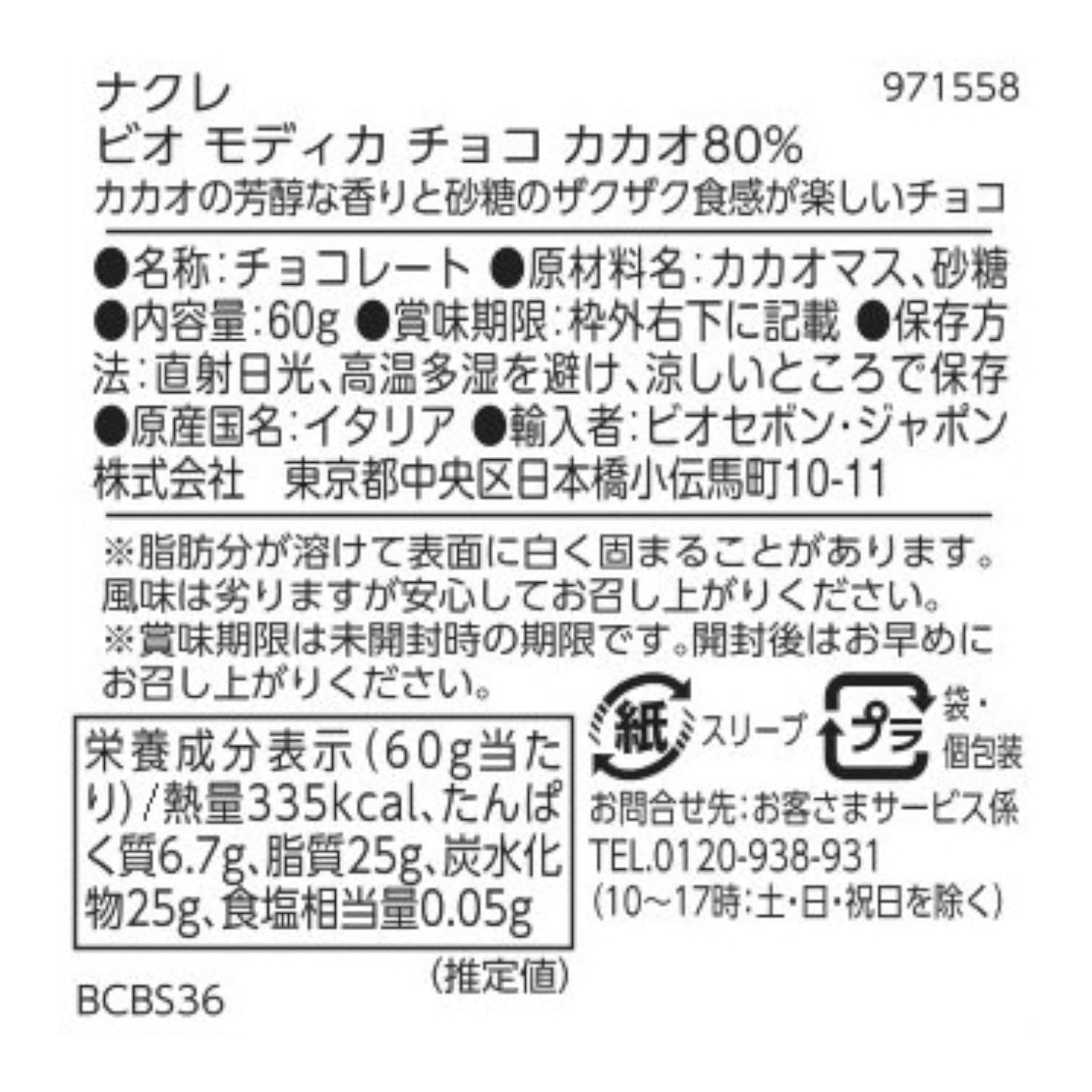 ビオ モディカ チョコ カカオ80%