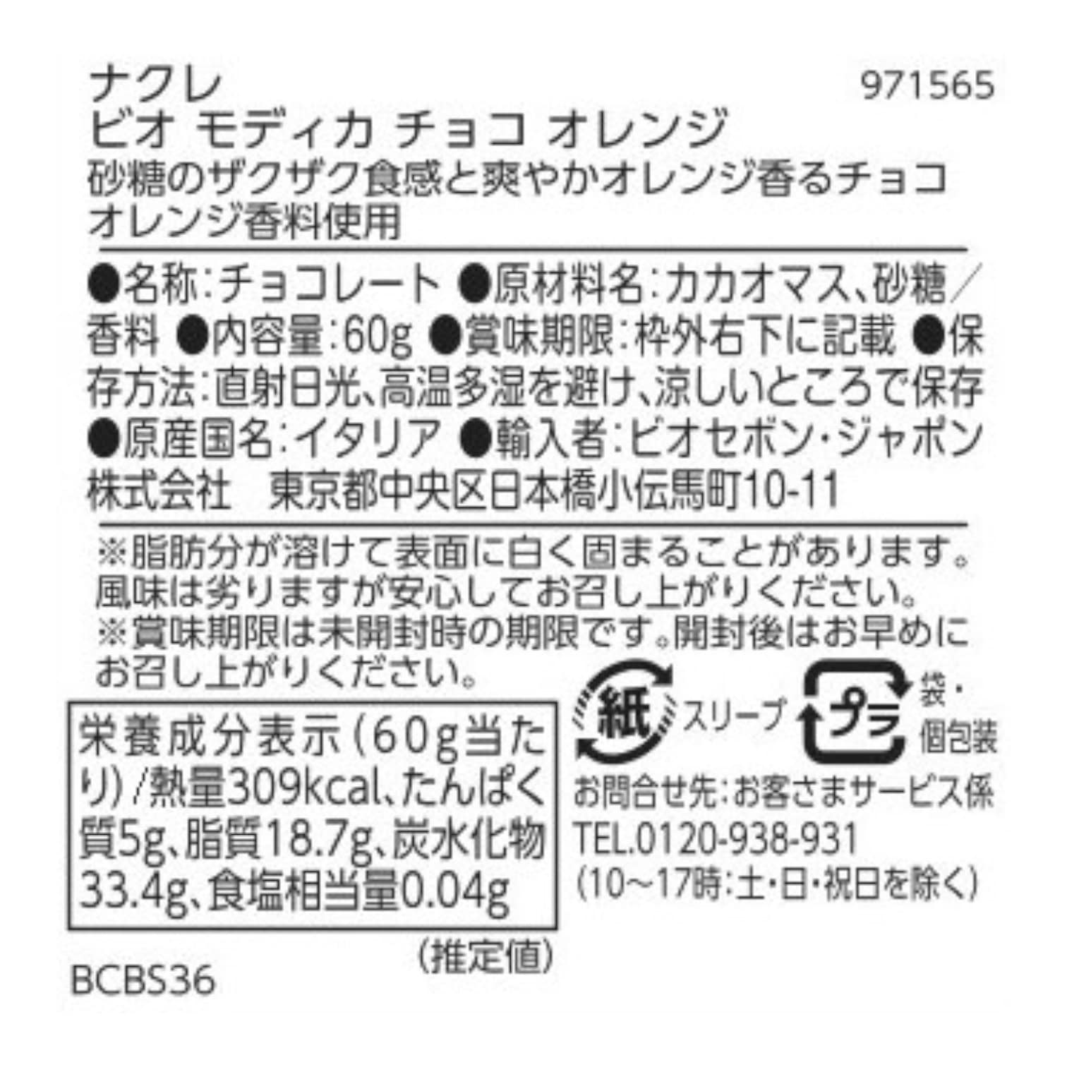 ビオ モディカ チョコ オレンジ