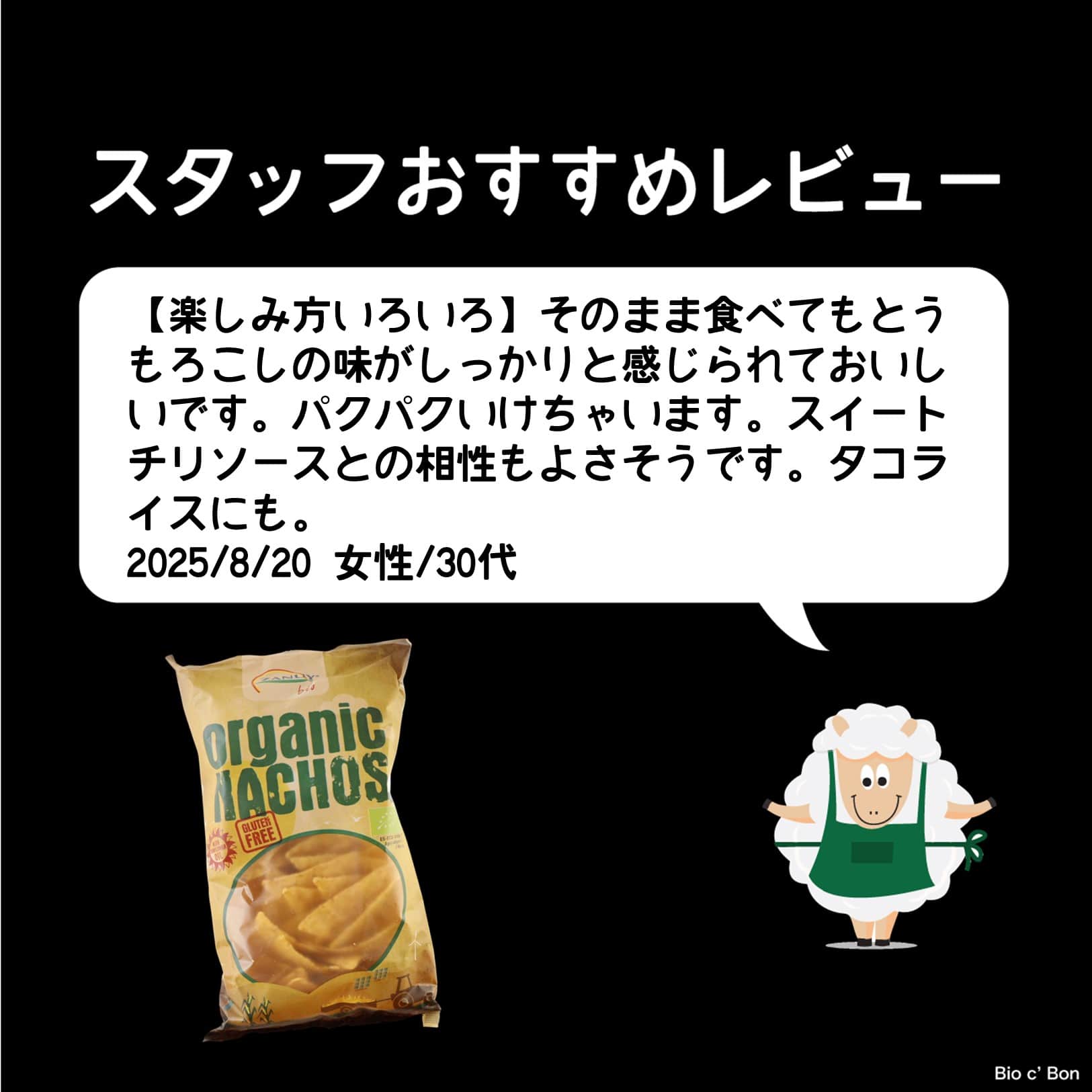 有機ナチョスチップス