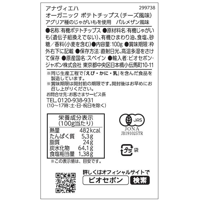 【送料無料】オーガニックポテトチップス（チーズ風味）12点セット