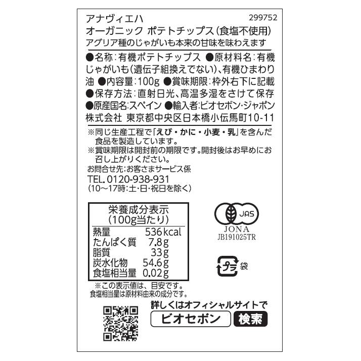 【送料無料】オーガニックポテトチップス（食塩不使用）12点セット
