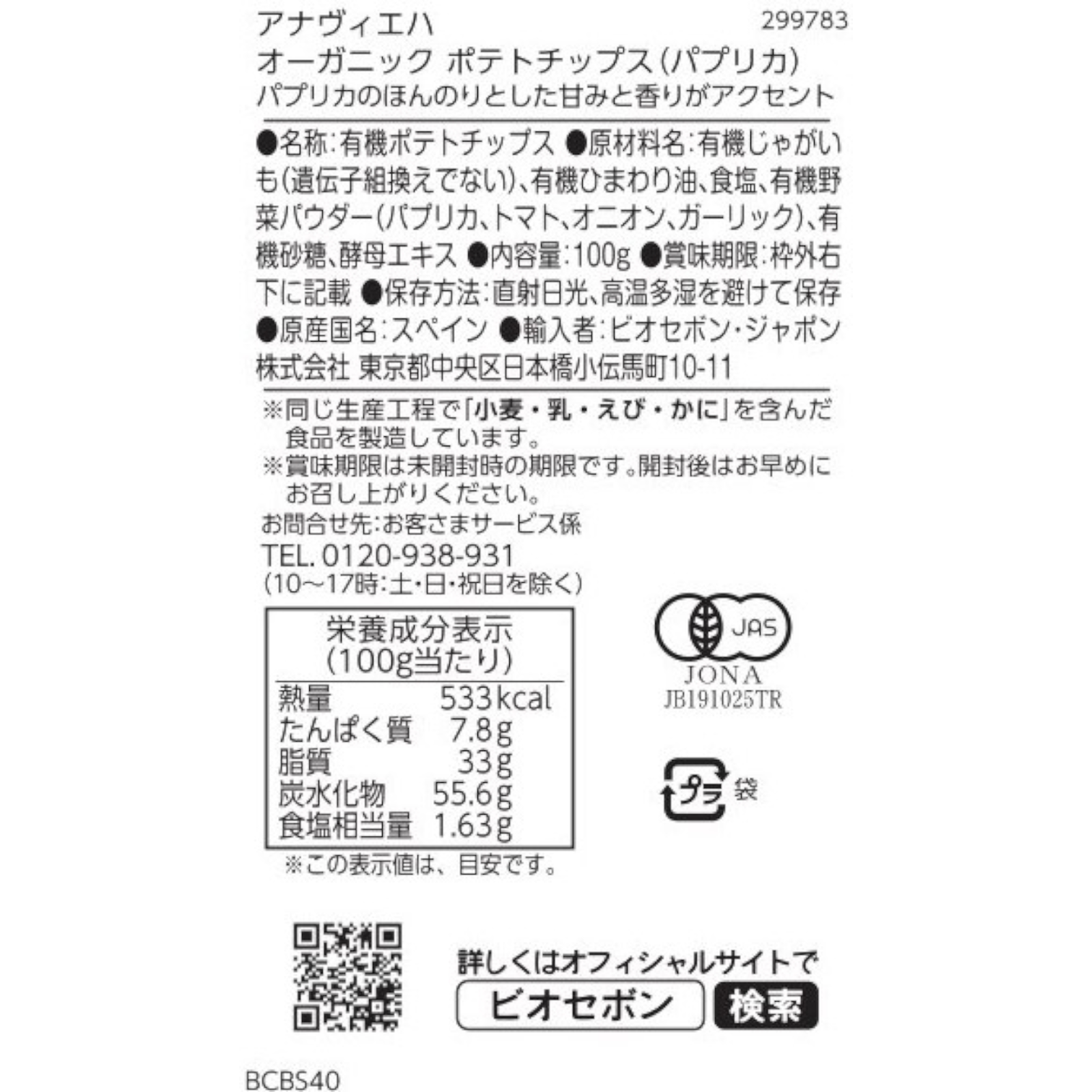 オーガニックポテトチップス（パプリカ）