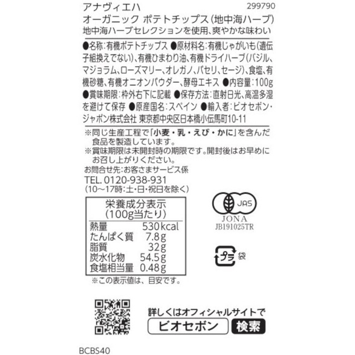 オーガニック ポテトチップス（地中海ハーブ）