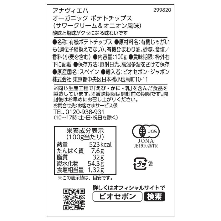 【送料無料】オーガニックポテトチップス（サワークリーム＆オニオン風味）12点セット
