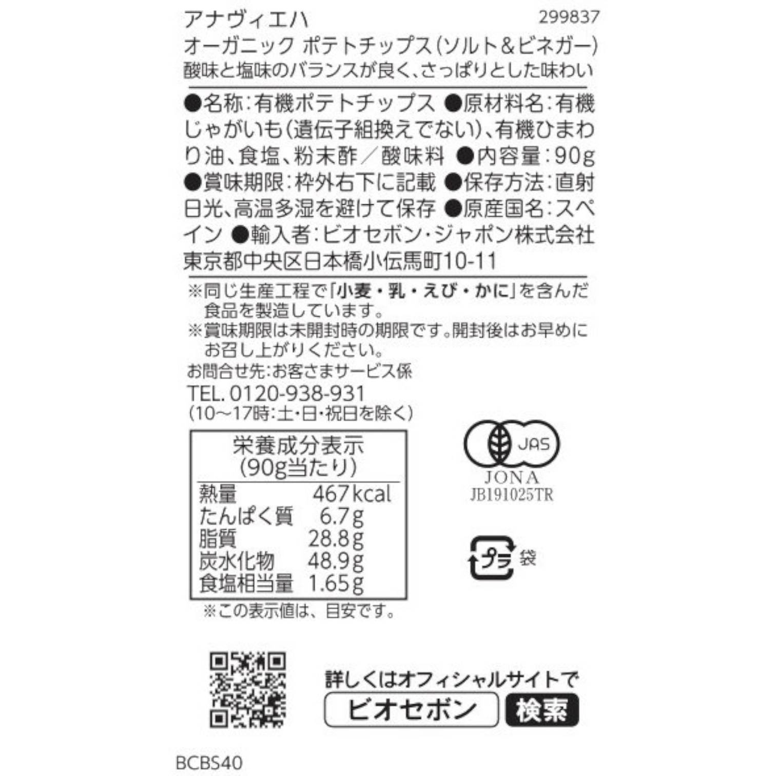 オーガニック ポテトチップス（ソルト＆ビネガー）