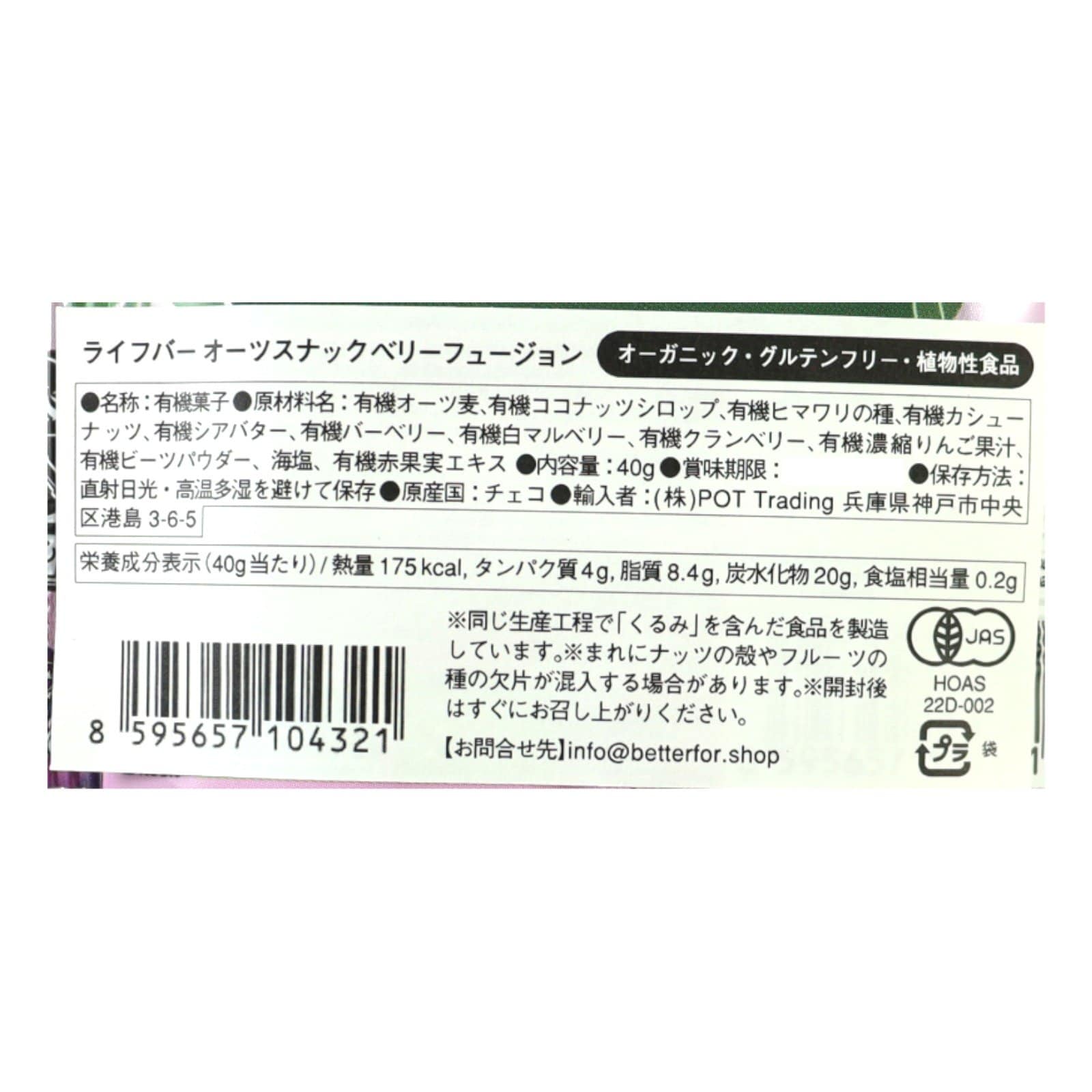 オーガニック　ライフバーオーツスナックベリーフュージョン