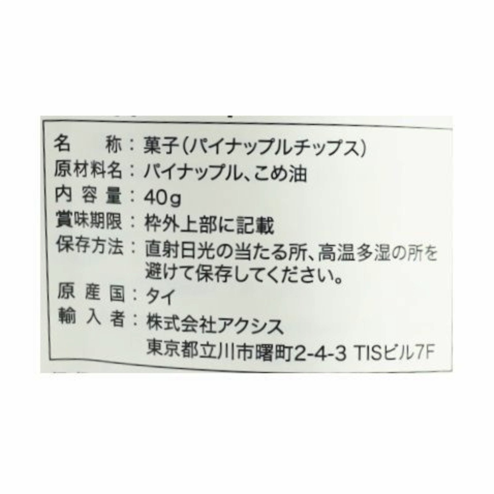 パイナップルチップス