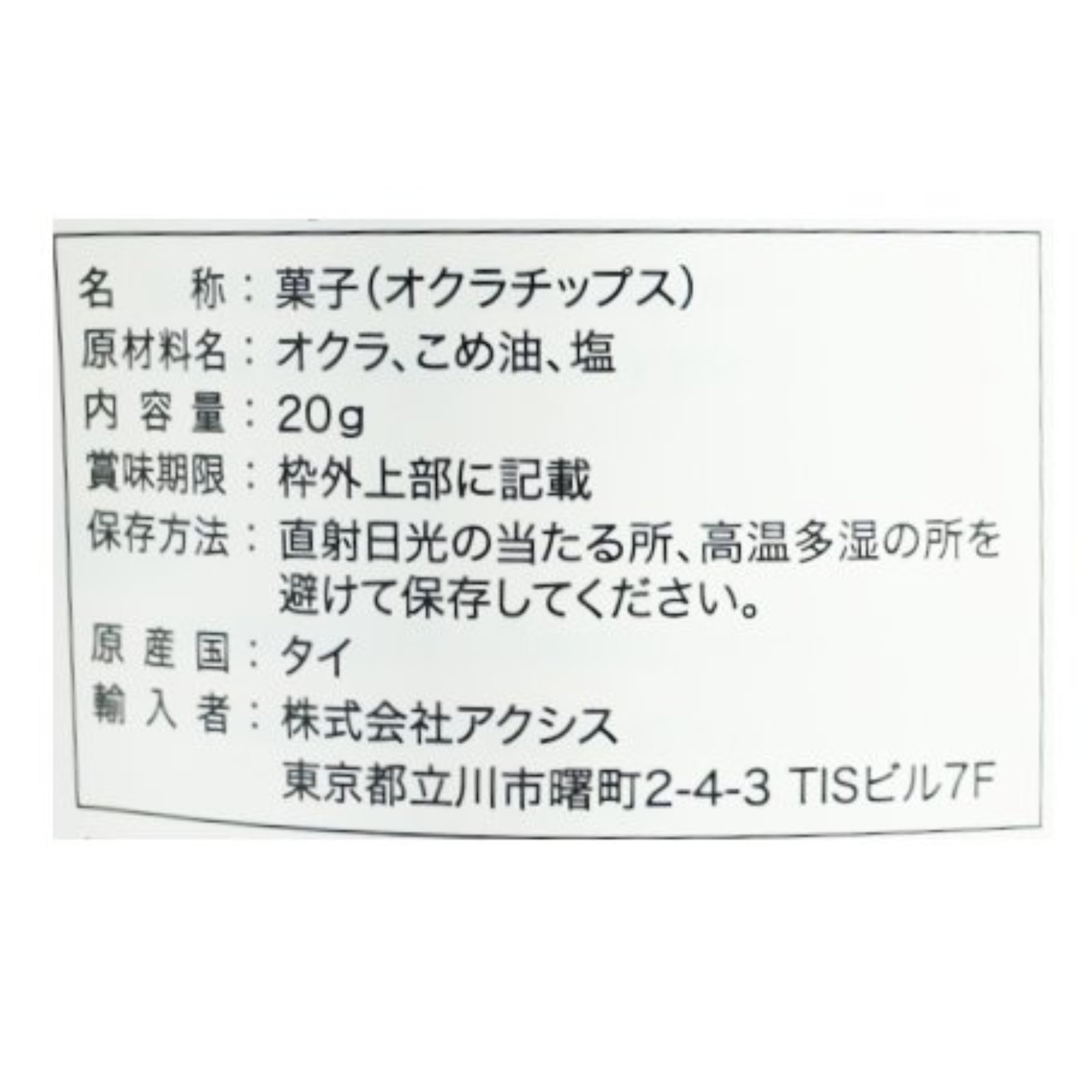オクラチップス