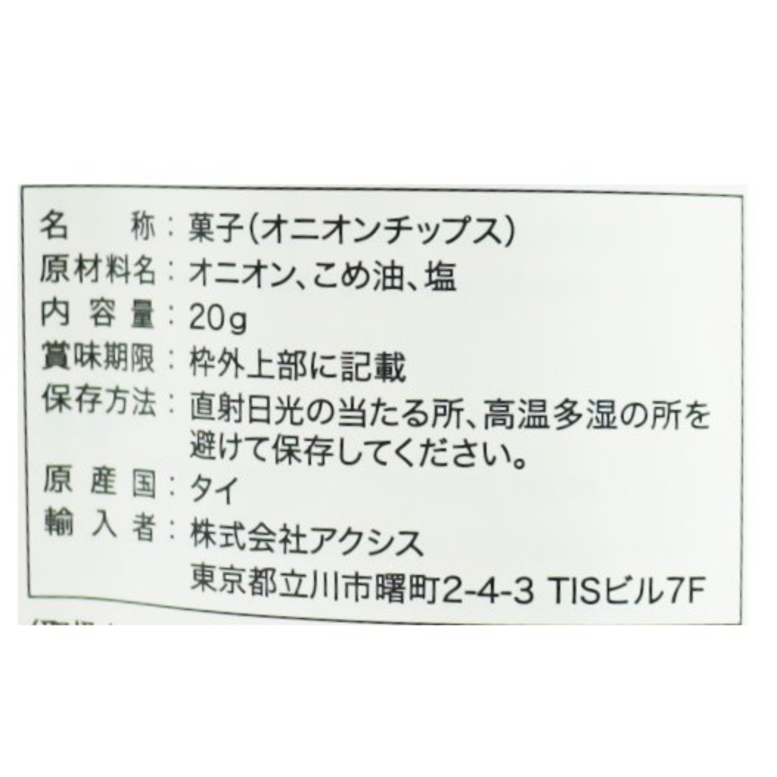 オニオンチップス