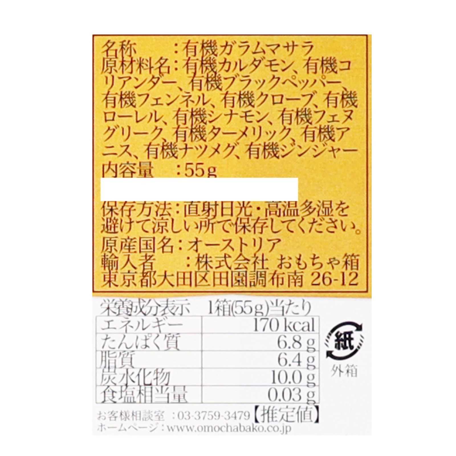 ガラムマサラ