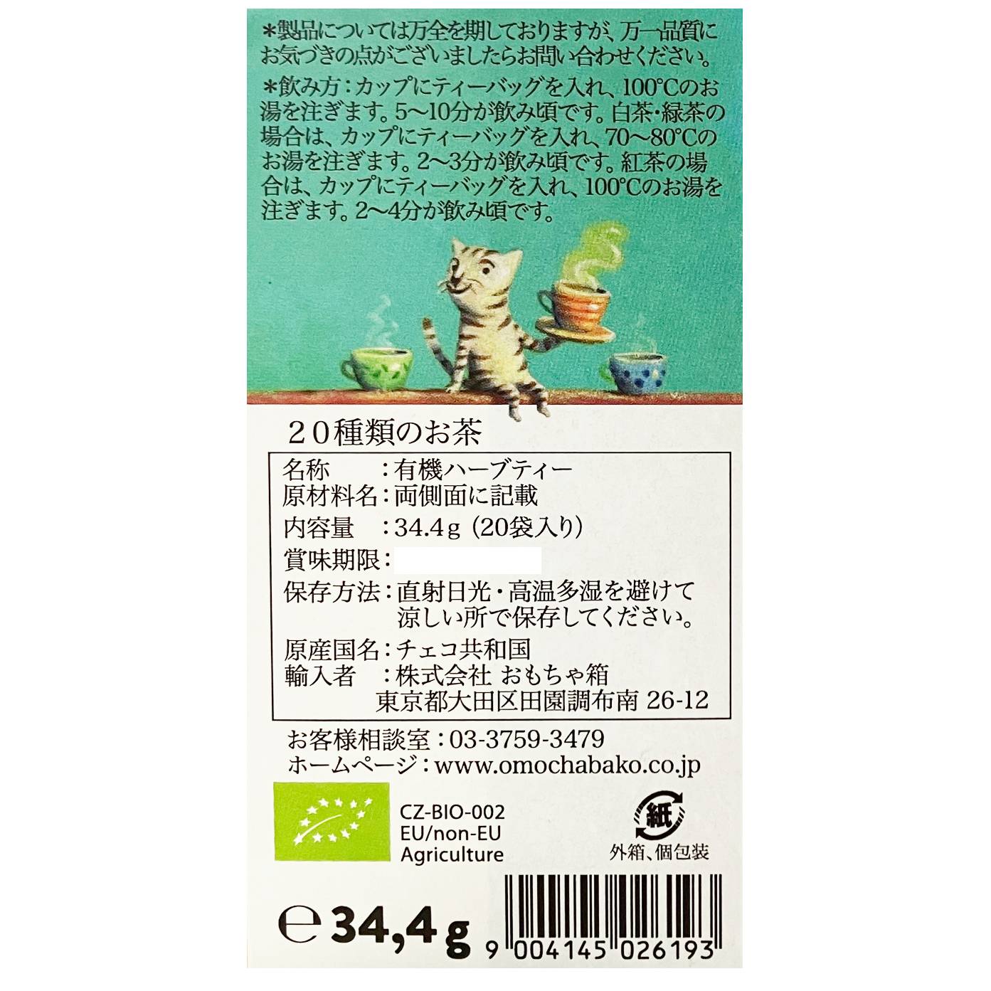 20種類のお茶