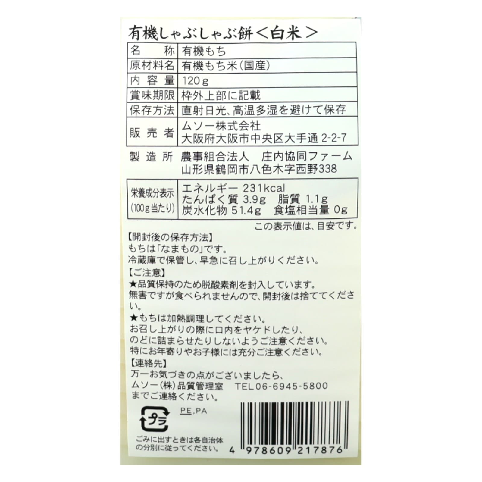 有機しゃぶしゃぶ餅・白米