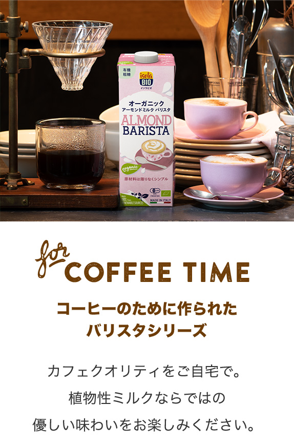 コーヒーのために作られたバリスタシリーズ カフェクオリティをご自宅で。植物性ミルクならではの優しい味わいをお楽しみください。