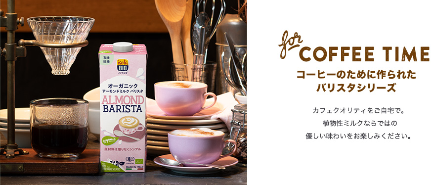 コーヒーのために作られたバリスタシリーズ カフェクオリティをご自宅で。植物性ミルクならではの優しい味わいをお楽しみください。