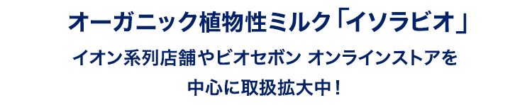 イソラビオが人気急上昇！