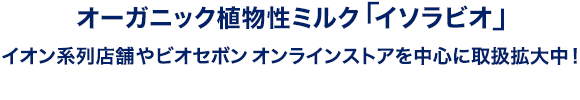 イソラビオが人気急上昇！